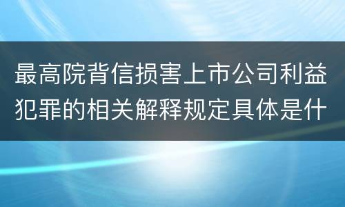 最高院背信损害上市公司利益犯罪的相关解释规定具体是什么