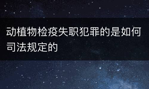 动植物检疫失职犯罪的是如何司法规定的