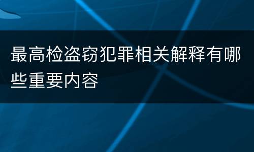 最高检盗窃犯罪相关解释有哪些重要内容