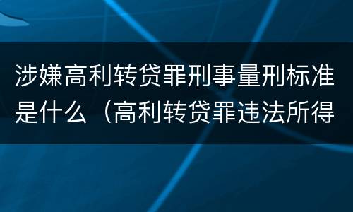 涉嫌高利转贷罪刑事量刑标准是什么（高利转贷罪违法所得的认定）