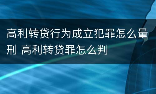 高利转贷行为成立犯罪怎么量刑 高利转贷罪怎么判