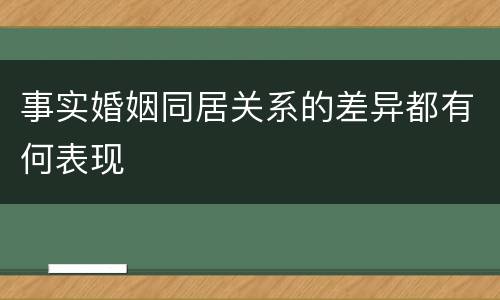 事实婚姻同居关系的差异都有何表现