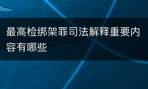 最高检绑架罪司法解释重要内容有哪些