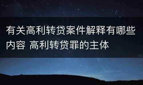 有关高利转贷案件解释有哪些内容 高利转贷罪的主体