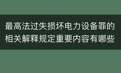 最高法过失损坏电力设备罪的相关解释规定重要内容有哪些