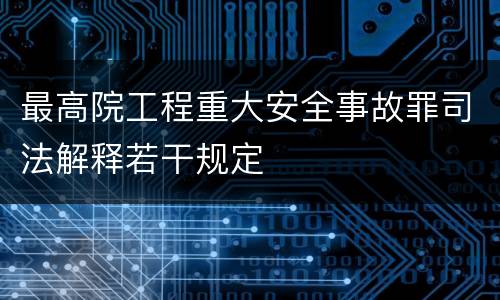 最高院工程重大安全事故罪司法解释若干规定