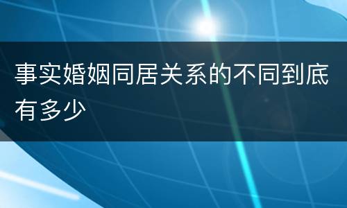 事实婚姻同居关系的不同到底有多少