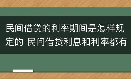 民间借贷的利率期间是怎样规定的 民间借贷利息和利率都有什么规定