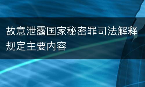 故意泄露国家秘密罪司法解释规定主要内容