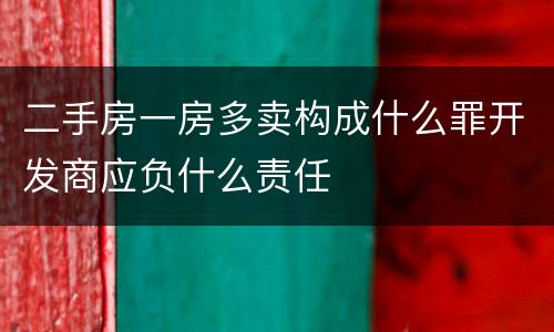 二手房一房多卖构成什么罪开发商应负什么责任