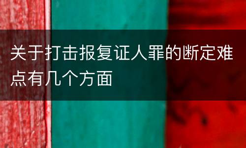 关于打击报复证人罪的断定难点有几个方面