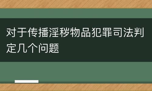 对于传播淫秽物品犯罪司法判定几个问题