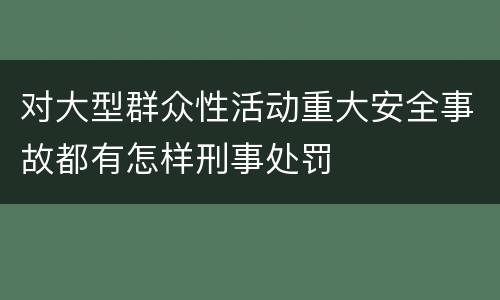 对大型群众性活动重大安全事故都有怎样刑事处罚