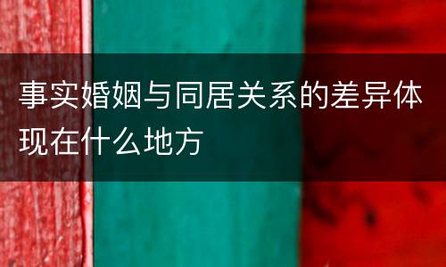 事实婚姻与同居关系的差异体现在什么地方