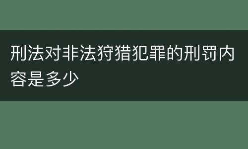 刑法对非法狩猎犯罪的刑罚内容是多少