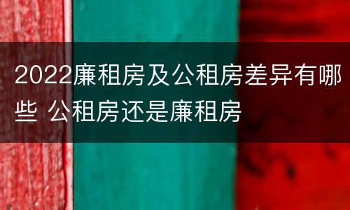 2022廉租房及公租房差异有哪些 公租房还是廉租房