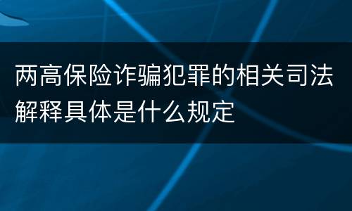 两高保险诈骗犯罪的相关司法解释具体是什么规定