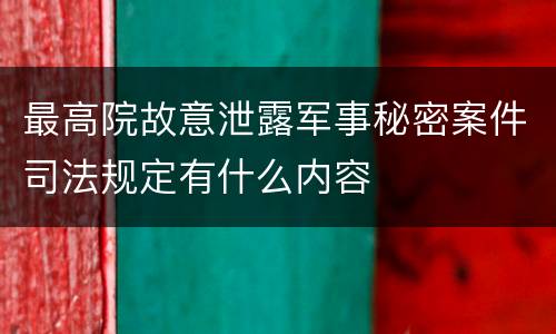 最高院故意泄露军事秘密案件司法规定有什么内容