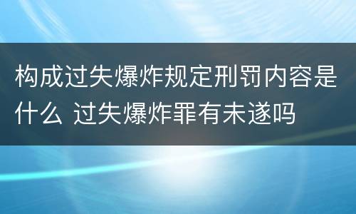 构成过失爆炸规定刑罚内容是什么 过失爆炸罪有未遂吗