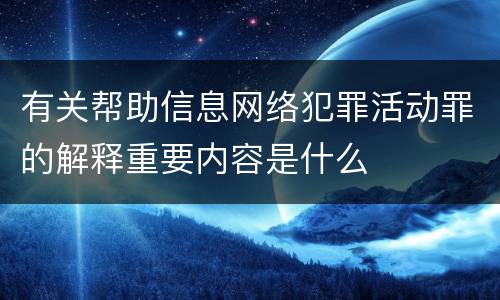 有关帮助信息网络犯罪活动罪的解释重要内容是什么