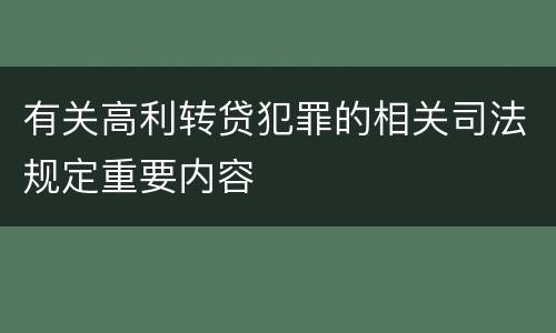 有关高利转贷犯罪的相关司法规定重要内容