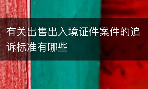 有关出售出入境证件案件的追诉标准有哪些