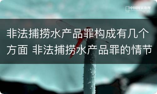 非法捕捞水产品罪构成有几个方面 非法捕捞水产品罪的情节严重