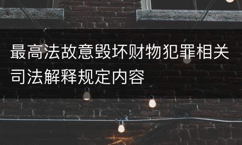 最高法故意毁坏财物犯罪相关司法解释规定内容