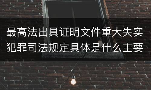 最高法出具证明文件重大失实犯罪司法规定具体是什么主要内容