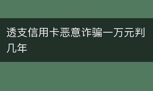 透支信用卡恶意诈骗一万元判几年