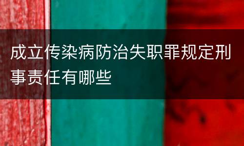 成立传染病防治失职罪规定刑事责任有哪些