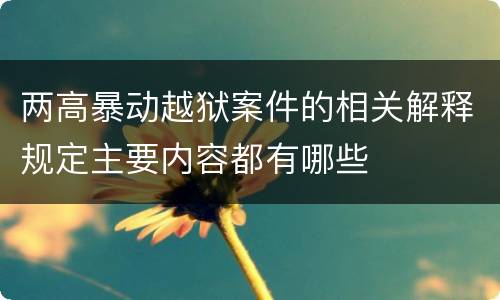 两高暴动越狱案件的相关解释规定主要内容都有哪些