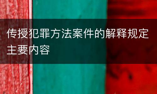 传授犯罪方法案件的解释规定主要内容