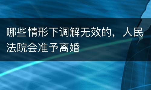 哪些情形下调解无效的，人民法院会准予离婚