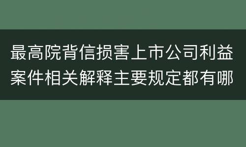 最高院背信损害上市公司利益案件相关解释主要规定都有哪些