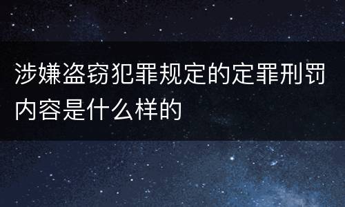 涉嫌盗窃犯罪规定的定罪刑罚内容是什么样的