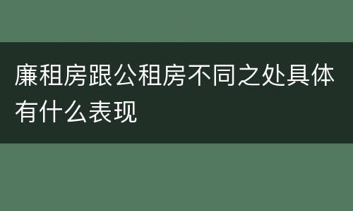 廉租房跟公租房不同之处具体有什么表现