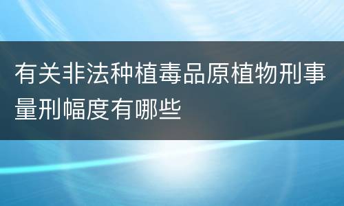 有关非法种植毒品原植物刑事量刑幅度有哪些