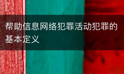 帮助信息网络犯罪活动犯罪的基本定义