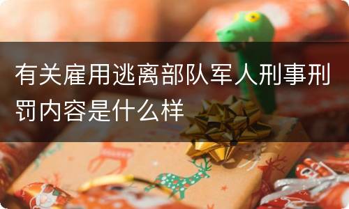 有关雇用逃离部队军人刑事刑罚内容是什么样