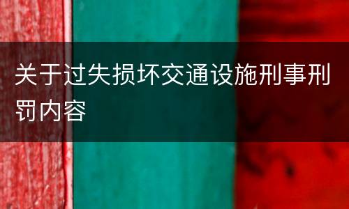 关于过失损坏交通设施刑事刑罚内容