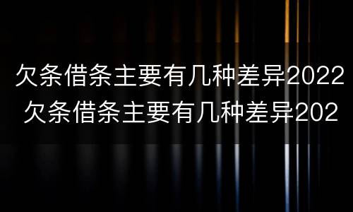 欠条借条主要有几种差异2022 欠条借条主要有几种差异2022怎么写