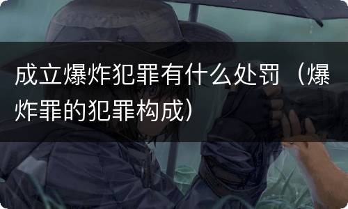 成立爆炸犯罪有什么处罚（爆炸罪的犯罪构成）