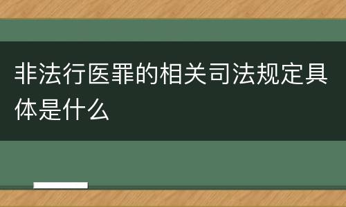 非法行医罪的相关司法规定具体是什么