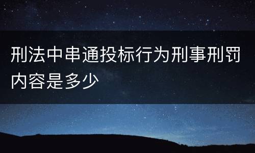 刑法中串通投标行为刑事刑罚内容是多少