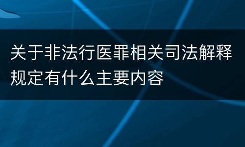 关于非法行医罪相关司法解释规定有什么主要内容