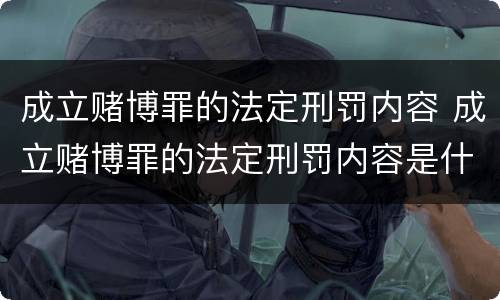 成立赌博罪的法定刑罚内容 成立赌博罪的法定刑罚内容是什么