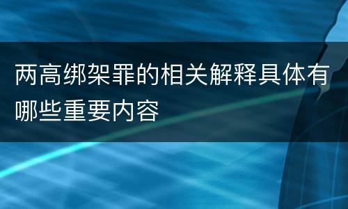 两高绑架罪的相关解释具体有哪些重要内容