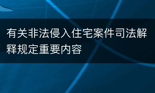 有关非法侵入住宅案件司法解释规定重要内容