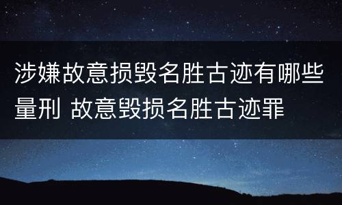 涉嫌故意损毁名胜古迹有哪些量刑 故意毁损名胜古迹罪